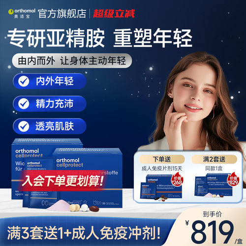 奥适宝orthomol亚精胺线粒体补充细胞营养2盒