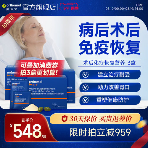 Orthomol iCAre德国术后恢复抗力化疗滋补综合营养素 3盒装