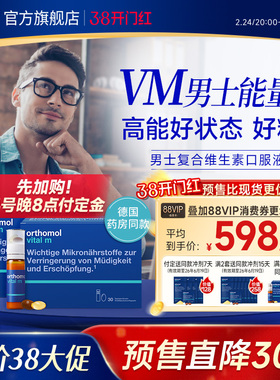 【预售】德国Orthomol男士复合液态维生素综合营养口服液b族 2盒