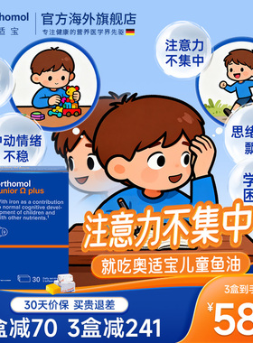奥适宝小状元鱼油omega3高浓度 儿童专注dha增强学生记忆力补大脑