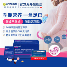 德国Orthomol奥适宝DHA孕妇专用综合维生素孕期叶酸黄金素益生菌