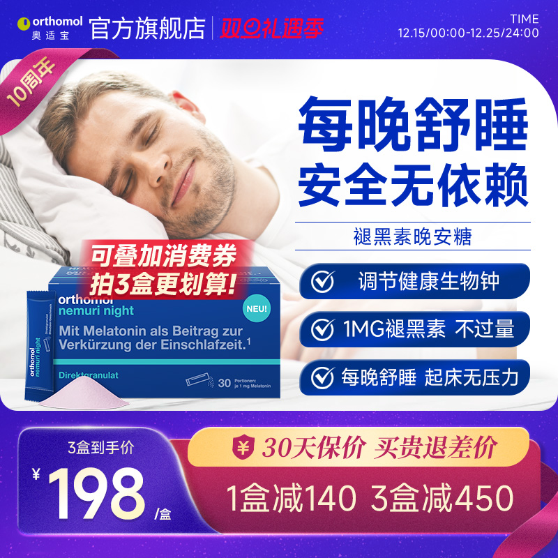 Orthomol德国适宝褪黑素睡眠