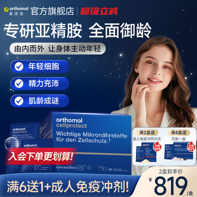 orthomol亚精胺细胞营养素