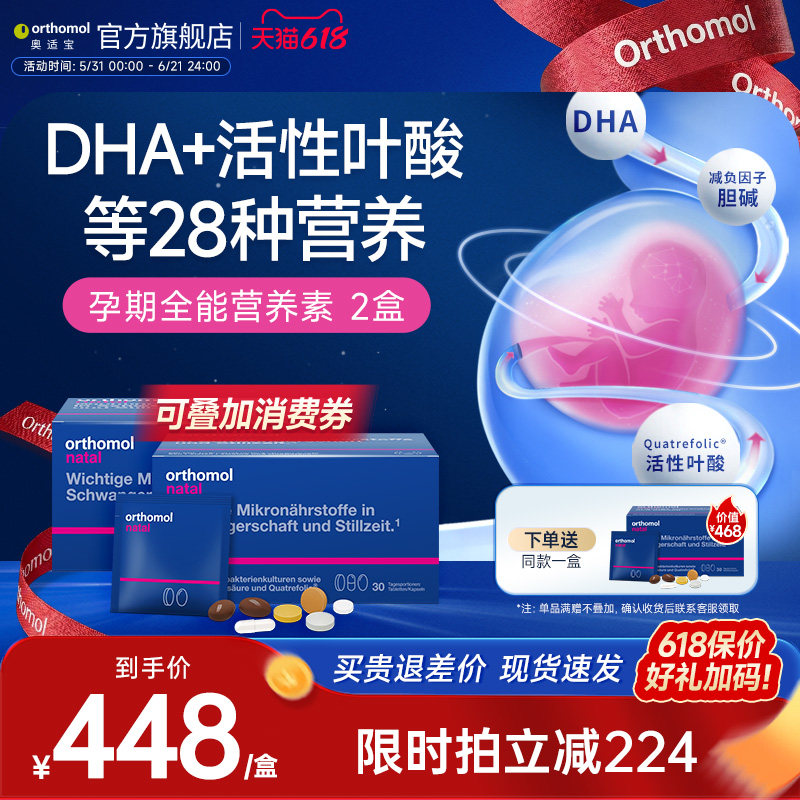 德国0rthomol奥适宝好孕盒孕期营养素dha孕妇专用维生素叶酸2盒