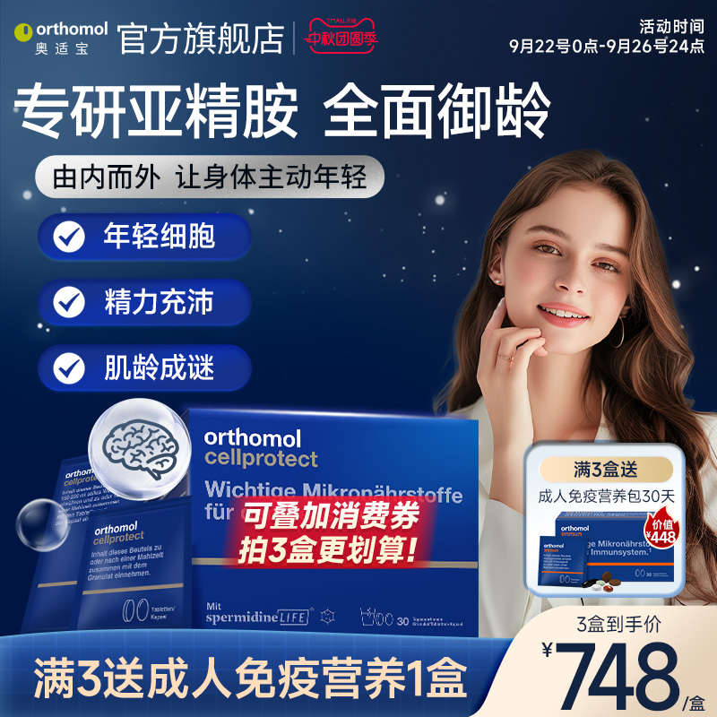 orthomol亚精胺细胞营养素