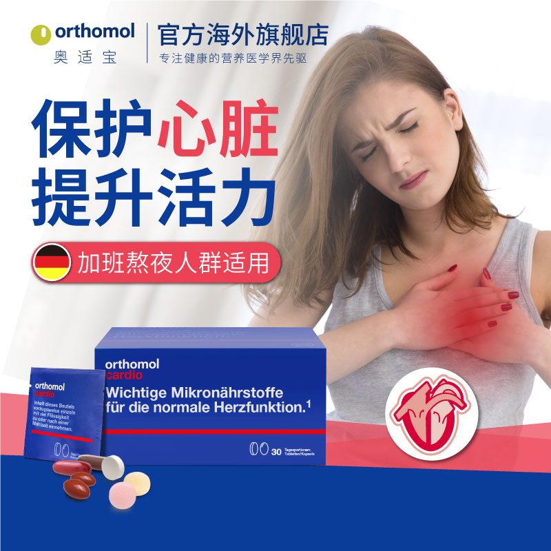 德国Orthomol辅酶 q10保护心脏coq10加班熬夜心脑血管原装进口