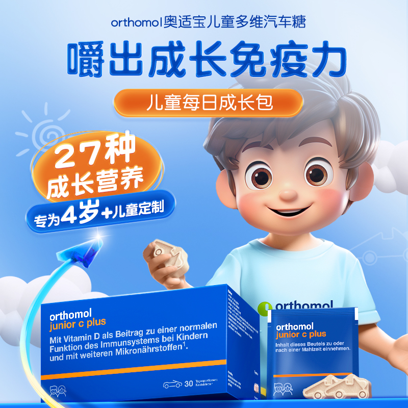 德国奥适宝汽车糖咀嚼片Orthomol junior儿童提高免疫抵抗力复合