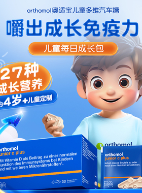 德国奥适宝汽车糖咀嚼片Orthomol junior儿童提高免疫抵抗力复合
