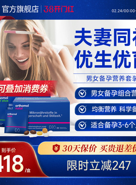 德国Orthomol孕前备孕复合维生素叶酸片备孕调理营养男女