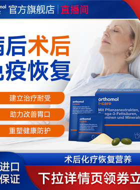 Orthomol奥适宝术后恢复化疗后营养品综合营养素优乐康