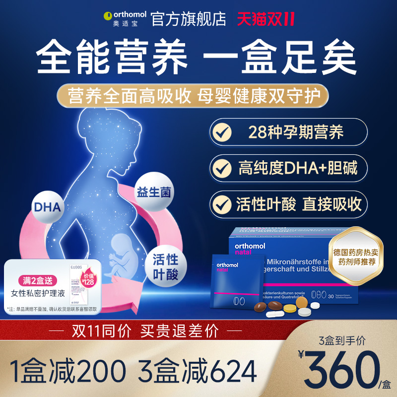 德国奥适宝好孕盒孕期复合营养