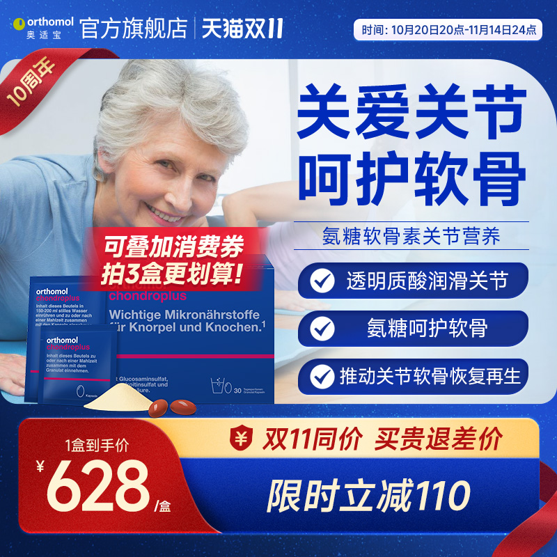 Orthomol chondroplus奥适宝德国进口氨糖氨基葡萄糖关节宝软骨素