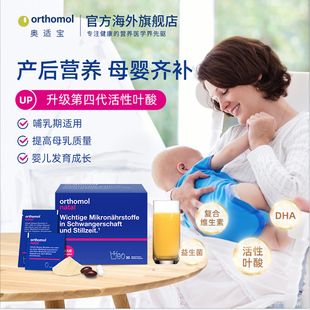 Orthomol 德国原装 奥适宝孕妇产后 修复哺乳全能益生菌综合营养素