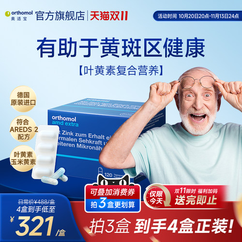 德国Orthomol叶黄素眼睛
