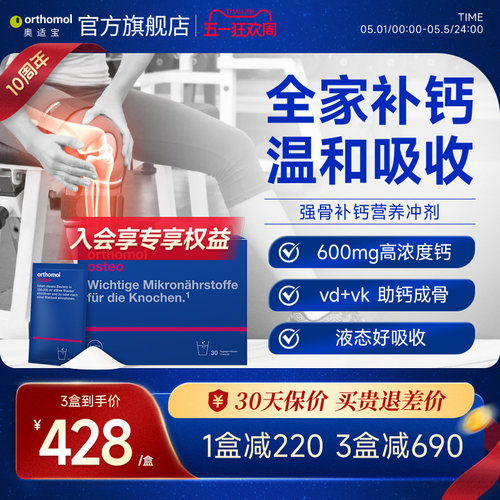 德国Orthomol 奥适宝壮骨补钙非柠檬酸钙维生素复合营养素冲剂