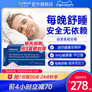 Orthomol德国奥适宝褪黑素睡眠助安瓶口服粒剂退黑素软糖晚安糖