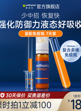 德国奥适宝orthomol免疫复合维生素维C抵抗力immun免疫瓶 7天装