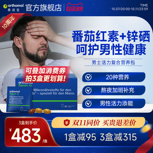 Orthomol德国番茄红素
