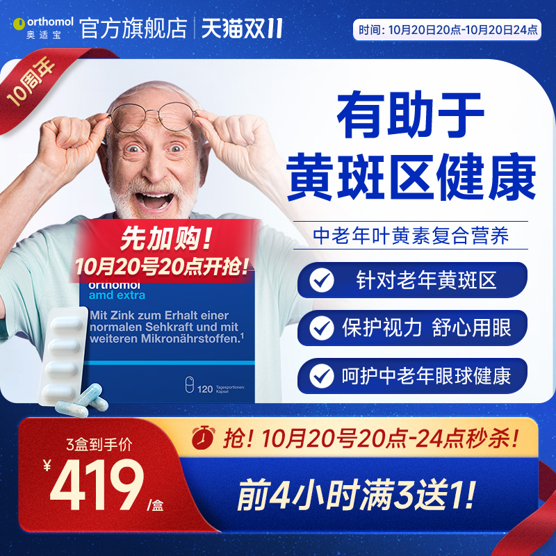 德国Orthomol叶黄素眼睛