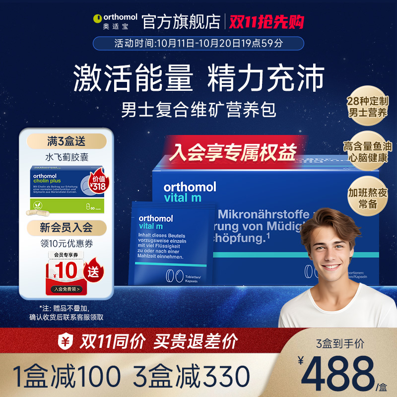 orthomol奥适宝男士复合维生素