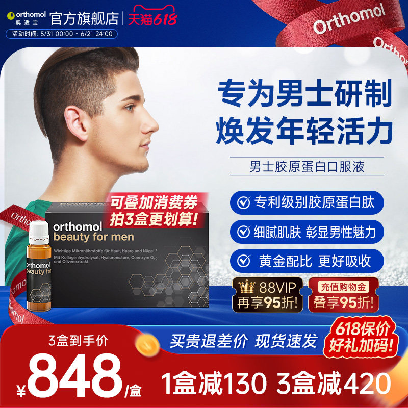 德国Orthomol奥适宝男士胶原蛋白肽粉液态饮正品水解粉抗糖