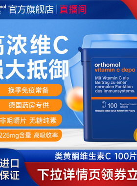 【直播】德国奥适宝vc片维生素C男女性成人免疫类黄酮素100天