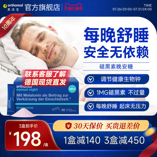 Orthomol德国适宝褪黑素睡眠