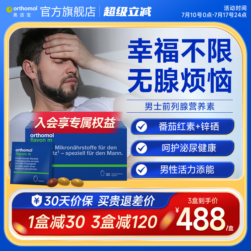 Orthomol德国番茄红素