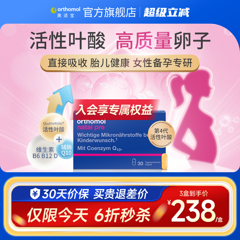 orthomol适宝德国活性叶酸