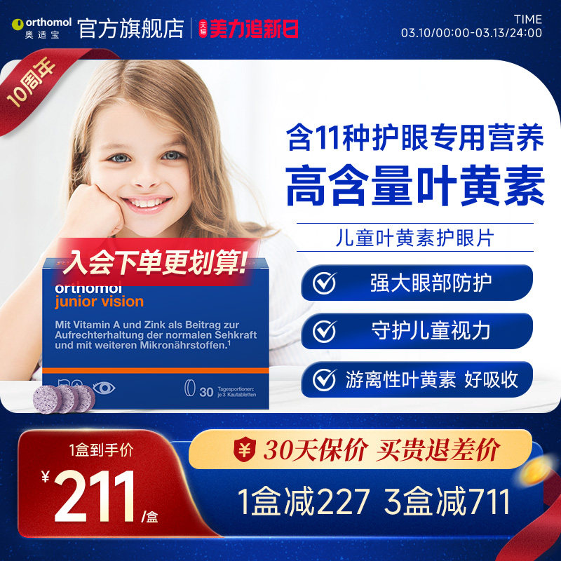 德国奥适宝儿童护眼片蓝莓叶黄素胶囊眼睛保健品维生素青少年90粒