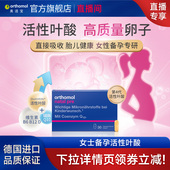 直播 德国奥适宝备孕专用活性叶酸复合维生素辅酶q10