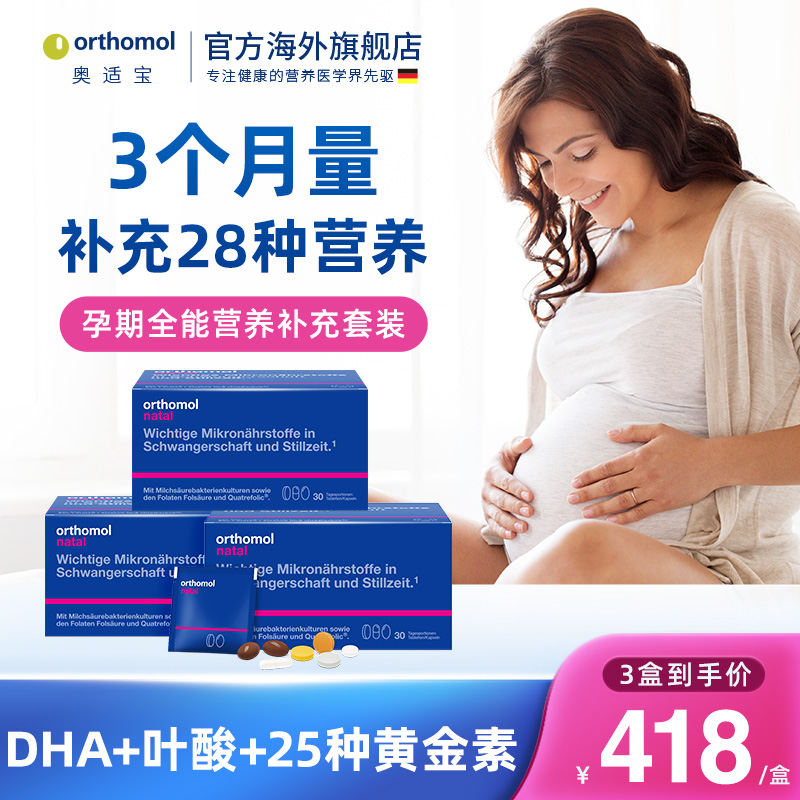 奥适宝德国活性叶酸孕妇孕期黄金素营养素复合维生素 3个月量