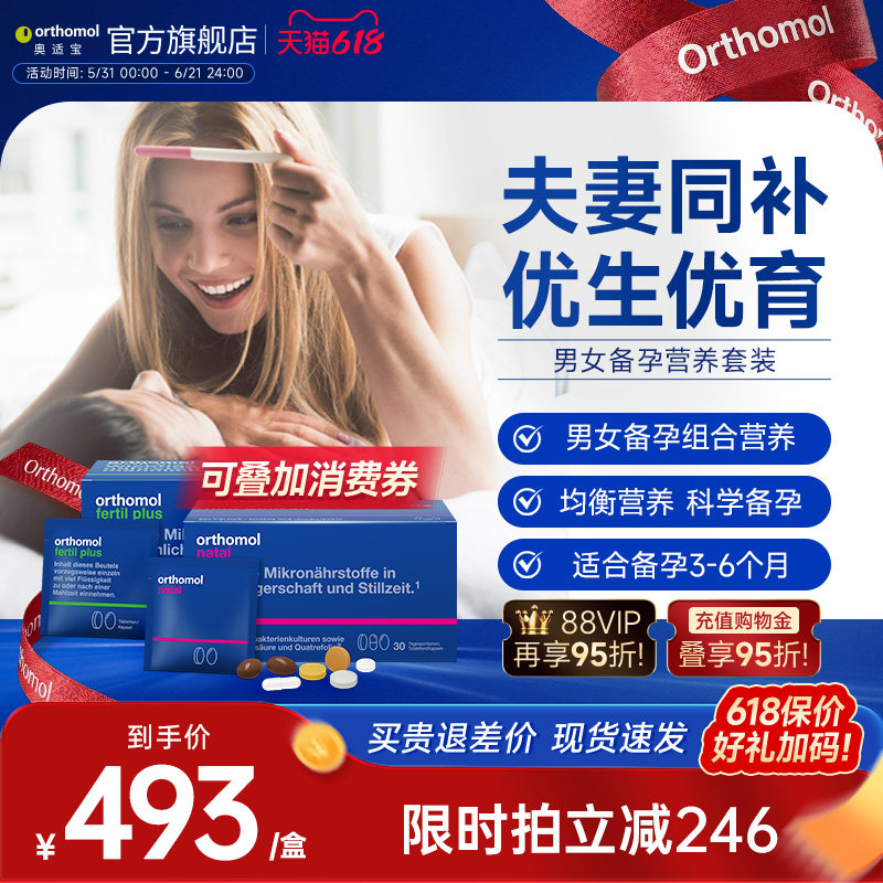 德国Orthomol孕前备孕复合维生素叶酸片备孕调理营养男女