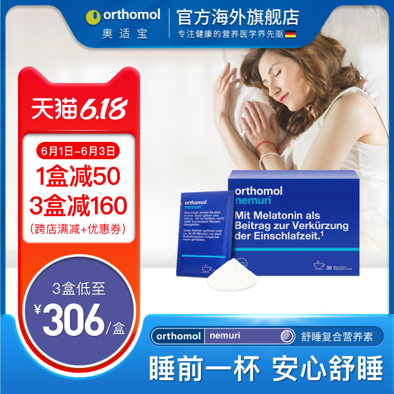 德国Orthomol nemuri奥适宝保健品快速入睡调节睡眠天然褪黑素