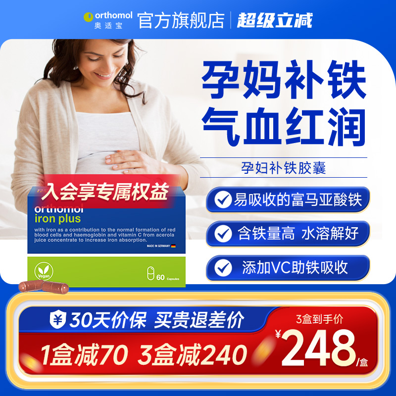 德国孕妇女性铁片Orthomol