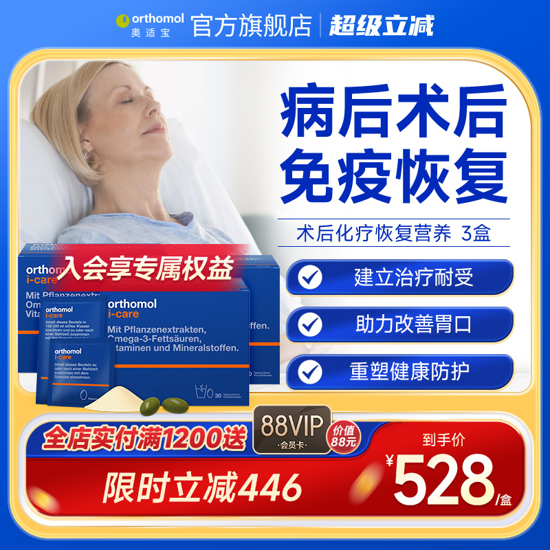 Orthomol iCAre德国术后恢复抗力化疗滋补综合营养素 3盒装