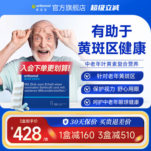 德国Orthomol叶黄素眼睛
