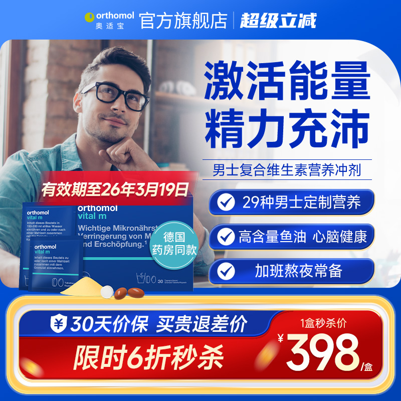德国Orthomol奥适宝男士复合营养男性维生素保健品维生素C冲剂