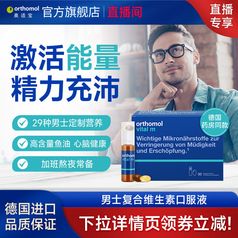 德国Orthomol适宝男士营养素