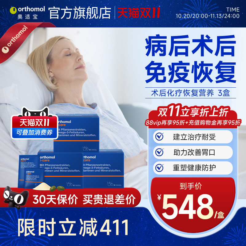 Orthomol iCAre德国术后恢复抗力化疗滋补综合营养素 3盒
