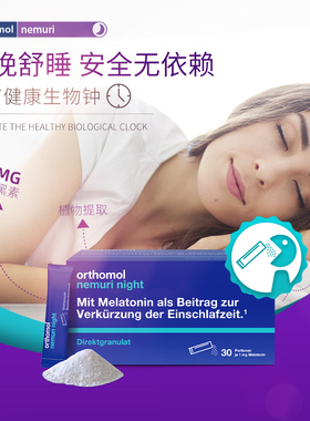 Orthomol德国奥适宝褪黑素睡眠助眠安瓶口服粒剂软糖晚安糖