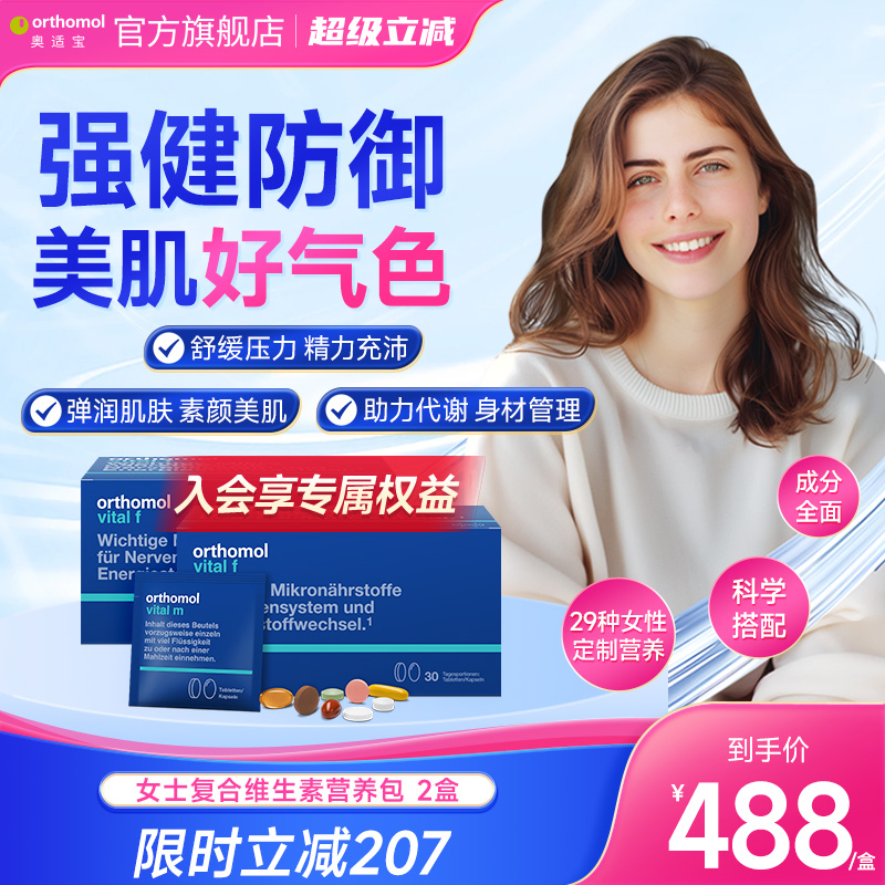 德国复合维生素Orthomol