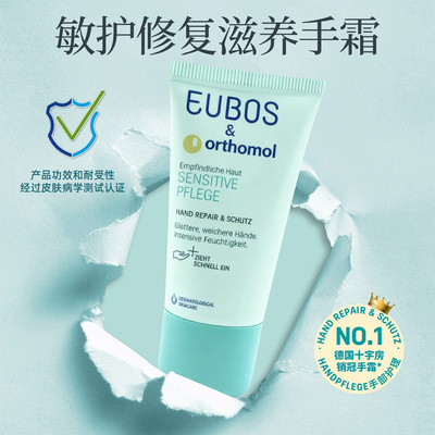 Orthomol&Eubos品牌联名护手霜25 ml