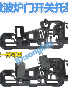 适用于美的微波炉联锁支架门托架