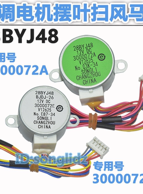 28BYJ48适用海尔空调挂机1p1.5匹摆叶导风电机3000072E/A同步马达