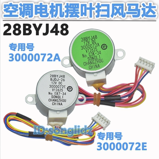 28BYJ48适用海尔空调挂机1p1.5匹摆叶导风电机3000072E/A同步马达