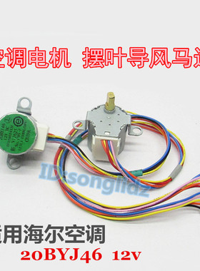 20BYJ46适用于海尔空调挂机摆叶双同步导风向电机12v上下扫风马达