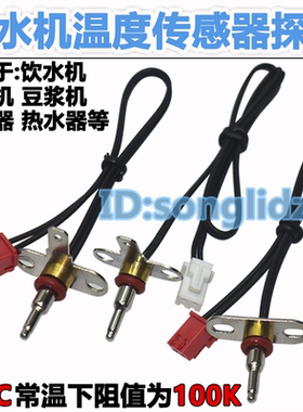 NTC热敏探头饮水机净水器通用