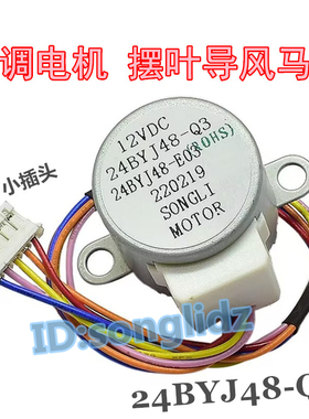 24BYJ48-Q3适用长虹空调挂机上下摆叶导风向电机12V同步扫风马达