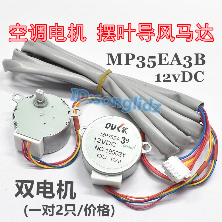 MP35EA3B适用于美的空调柜机摆叶扫风页双同步电机 12v导风向马达